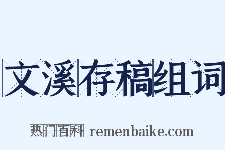 文溪存稿组词是什么意思的图片